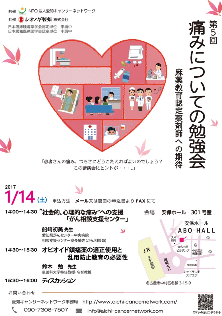 第5回痛みについての勉強会~麻薬認定教育薬剤師への期待~