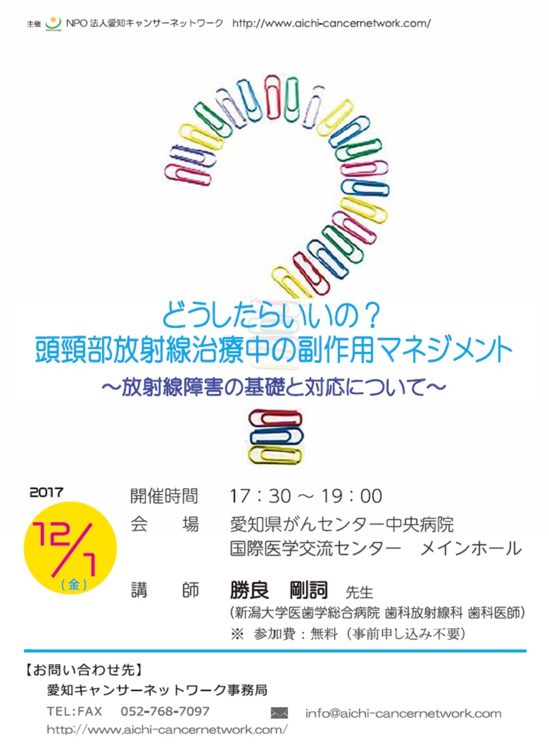 どうしたらいいの?頭頚部放射線治療中の副作用マネジメント~放射線障害の基礎と対応について~